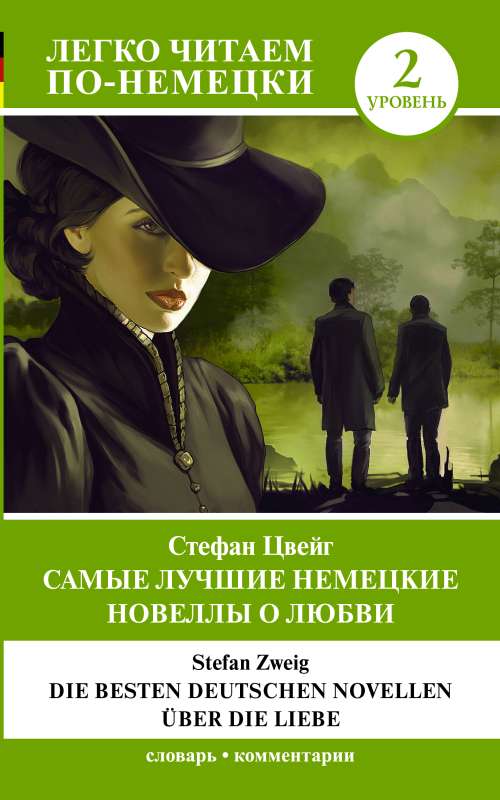 Самые лучшие немецкие новеллы о любви = Die besten deutschen Novellen uber die Liebe. Уровень 2