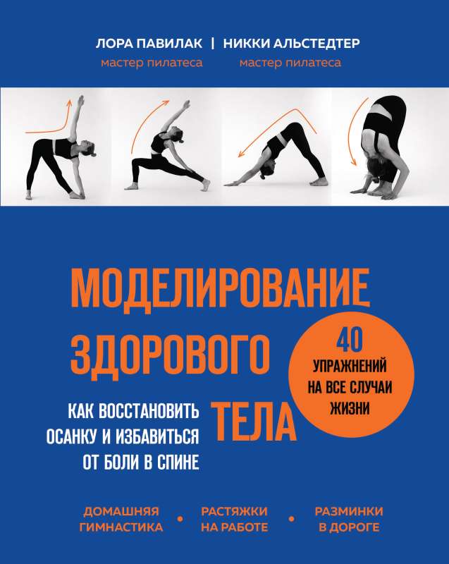 Моделирование здорового тела. Как восстановить осанку и избавиться от боли в спине