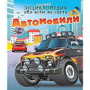 Автомобили