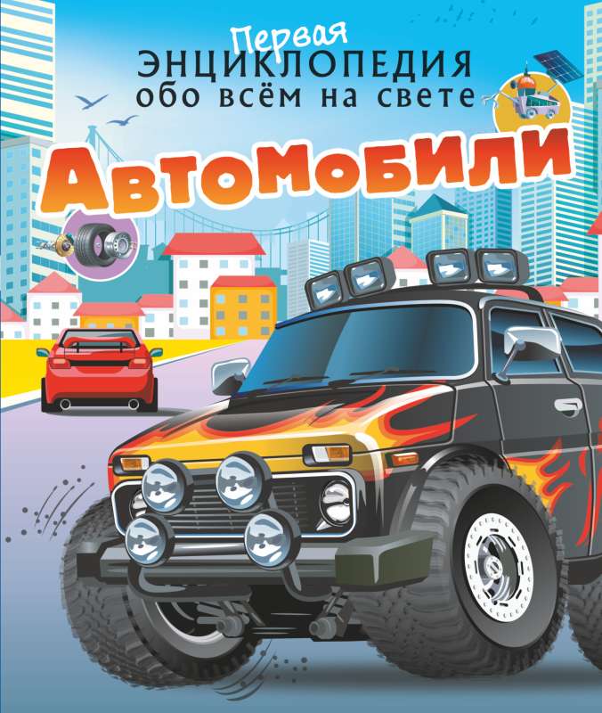 Автомобили