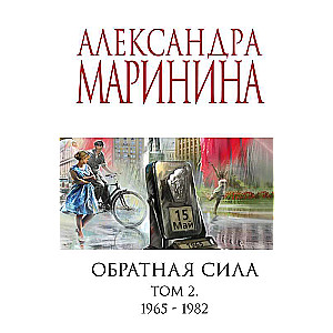 Обратная сила. Том 2. 1965 - 1982