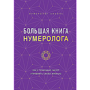 Большая книга нумеролога