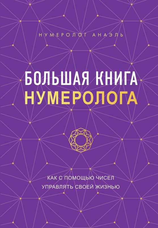 Большая книга нумеролога