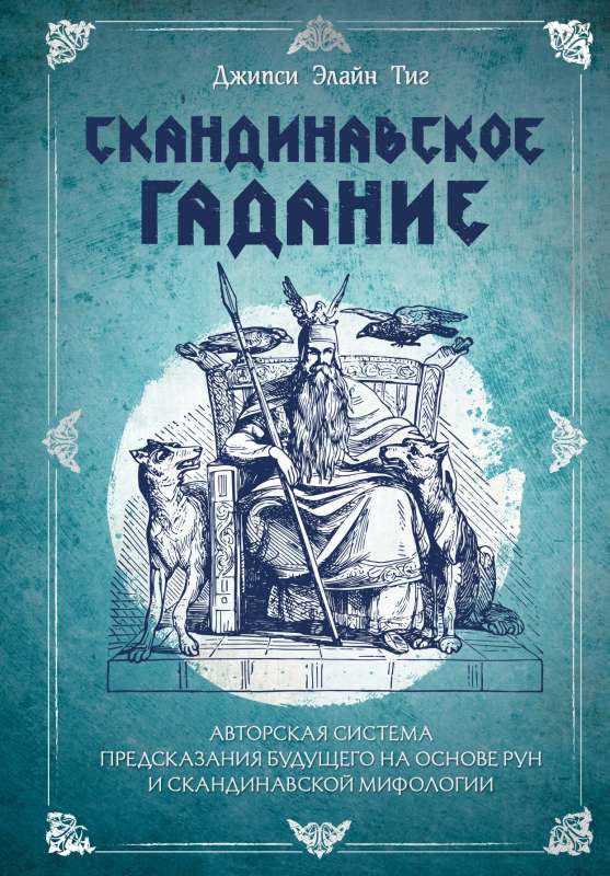 Скандинавское гадание. Авторская система предсказания будущего на основе рун и скандинавской мифологии