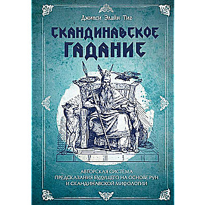 Скандинавское гадание. Авторская система предсказания будущего на основе рун и скандинавской мифологии