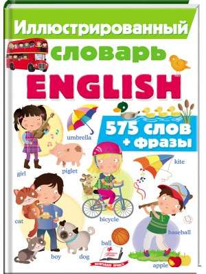 Иллюстрированный словарь ENGLISH 575 слов + фразы