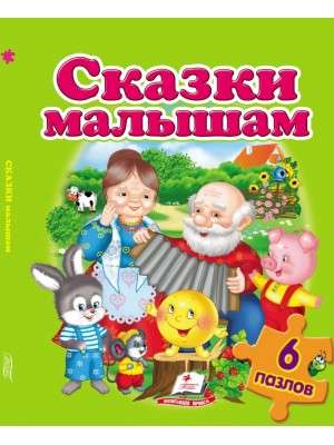 Сказки малышам. Пазлы 6 шт