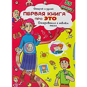 Книжка с секретными окошками.Открой и узнай.Первая про это.Откровено о твоем теле