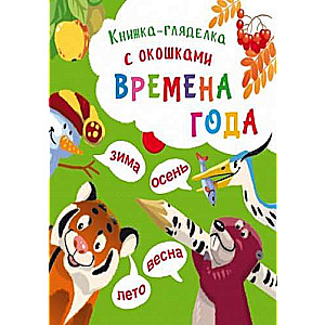 Книжка-гляделка с окошками. Времена года 