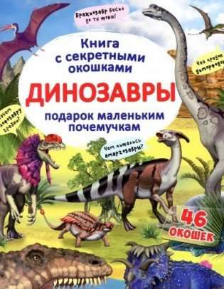 Книжка с секретными окошками. Динозавры