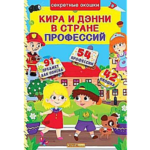 Книжка с секретными окошками. Кира и Дени в стране профессий 