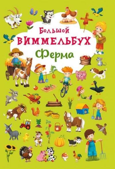 Книга-картонка Большой виммельбух. Ферма