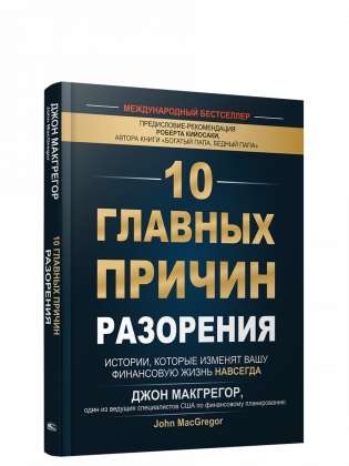 10 главных причин разорения. Истории, которые изменят вашу финансовую жизнь навсегда