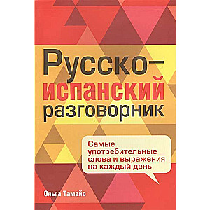 Русско-испанский разговорник