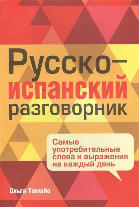 Русско-испанский разговорник