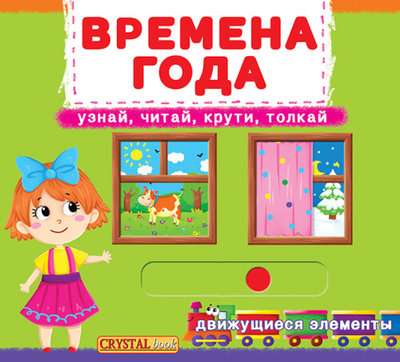 Книжка с механизмом. Первая с движущими элементами. Времена года. Узнай, читай, крути, толкай 