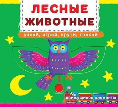 Книжка с механизмом. Первая с движущими элементами. Лесные животные. Узнай, играй, крути, толкай 