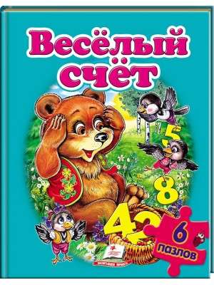 Веселый счет. Пазлы 6 шт