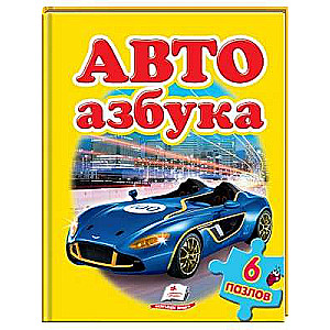 Авто. Азбука. Пазлы 6 шт