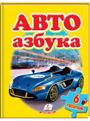 Авто. Азбука. Пазлы 6 шт