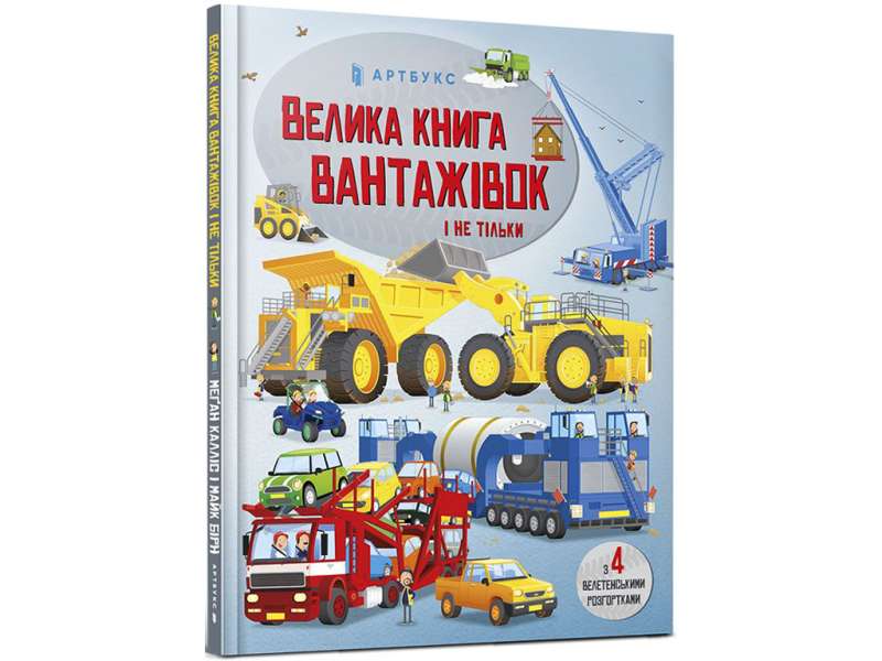 Велика книга вантажівок і не тільки