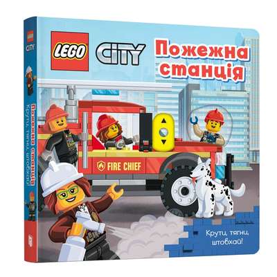 LEGO® City Пожежна станція. Крути, тягни, штовхай!