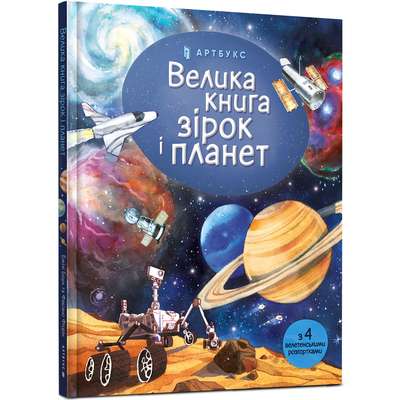 Велика книга зірок і планет