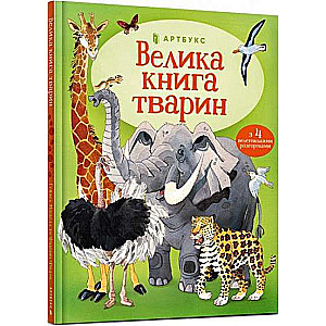 Велика книга тварин