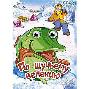 По щучьему велению