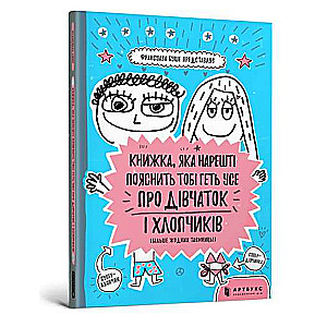 Книжка, яка нарешті пояснить тобі геть усе про дівчаток та хлопчиків