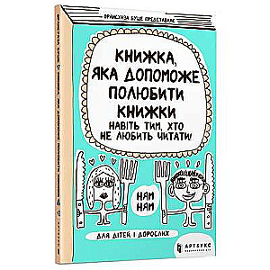 Книжка, яка допоможе полюбити книжки навіть тим, хто не любить читати