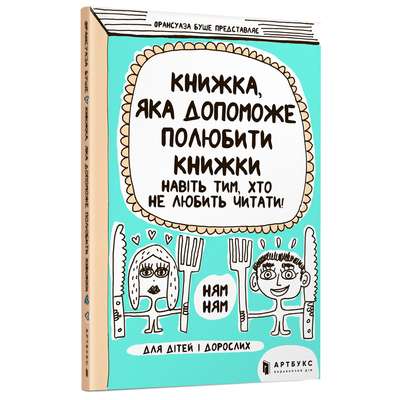 Книжка, яка допоможе полюбити книжки навіть тим, хто не любить читати