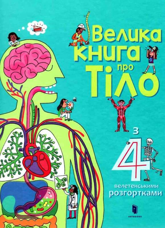 Велика книга про Тіло