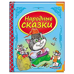 Сборник Народные сказки