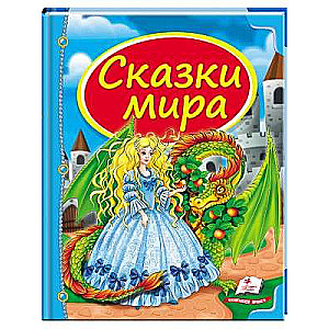 Сборник Сказки мира