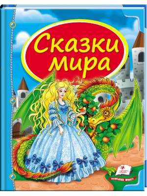 Сборник Сказки мира