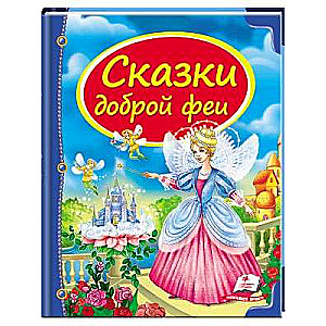 Сборник Сказки доброй феи