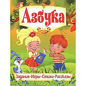 Азбука. Любимые сказки 