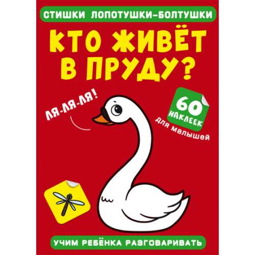 Стишки лопотушки-болтушки. Кто живет в пруду? 60 наклеек