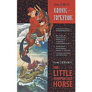 The Little Humpbacked Horse = Конёк-Горбунок