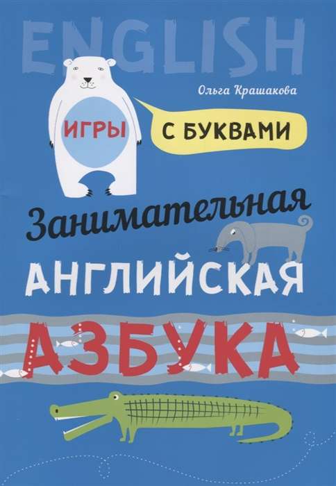 Занимательная английская азбука. Игры с буквами