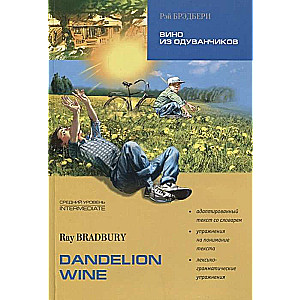 Dandelion Wine = Вино из одуванчиков