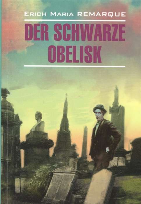 Der schwarze obelisk = Чёрный обелиск