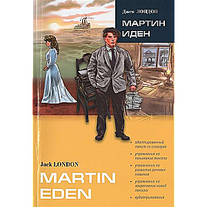 Martin Eden = Мартин Иден