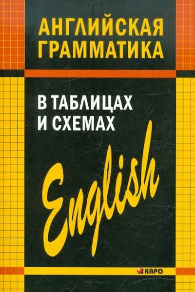 Английская грамматика в таблицах и схемах