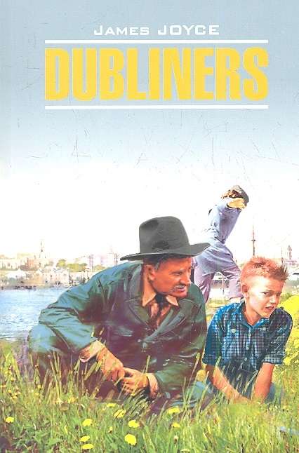 Dubliners = Дублинцы