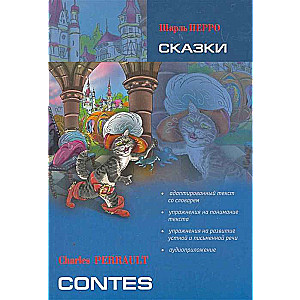 Contes = Сказки