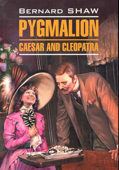 Pygmalion. Caesar and Cleopatra = Пигмалион. Цезарь и Клеопатра