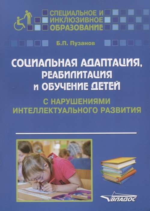 Социальная адаптация, реабилитация и обучение детей с нарушениями интеллектуального развития. Уч пособие.