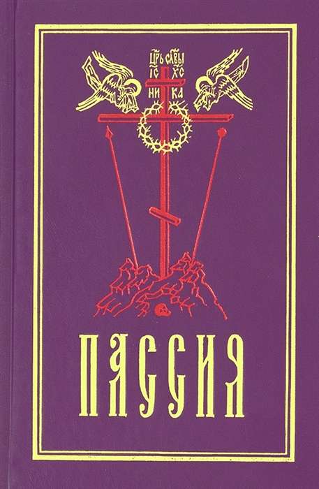 Пассия, или чинопоследование с акафистом Божественным Страстем Христовым: Проповеди